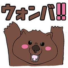 [LINEスタンプ] ウォンバ！！