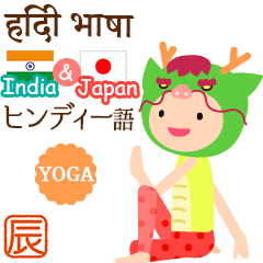 [LINEスタンプ] 日本語＆ヒンディー語♪動くyogaする辰くん