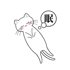 [LINEスタンプ] 寝ている猫のスタンプ
