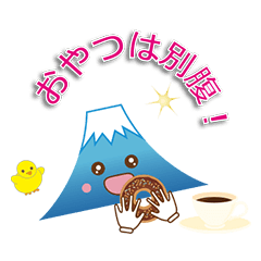 [LINEスタンプ] 運が良くなる富士山くん、楽しい食事