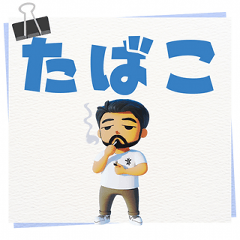 [LINEスタンプ] たばこ 男性