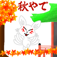 [LINEスタンプ] 九尾白狐3（秋）