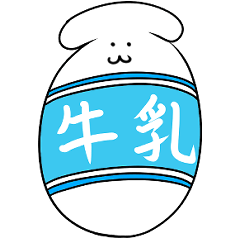 [LINEスタンプ] やわらか牛乳