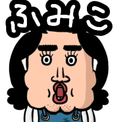 [LINEスタンプ] ケツアゴ主婦ふみこ