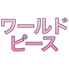 [LINEスタンプ] ワールドピース（世界平和MIX)