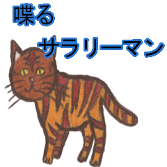 [LINEスタンプ] 喋るサラリーマン