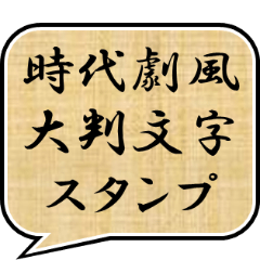 [LINEスタンプ] 時代劇でよく聞くフレーズ集