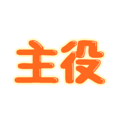[LINEスタンプ] スタンプは添えるだけ