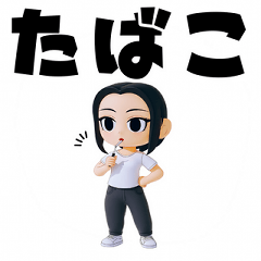 [LINEスタンプ] たばこ 女性