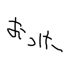 [LINEスタンプ] 利き手と反対の手で書いたラフなフレーズ