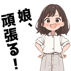 [LINEスタンプ] 娘から家族・両親へ連絡の画像（メイン）