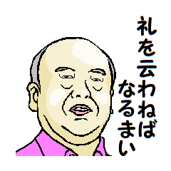 [LINEスタンプ] 礼を云わねばならない