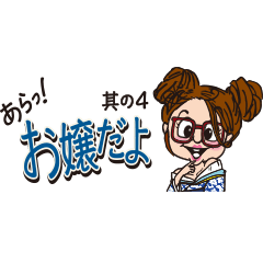 [LINEスタンプ] あらっ！お嬢だよ