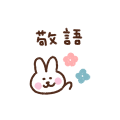 [LINEスタンプ] うさぎ（毎日使える敬語）