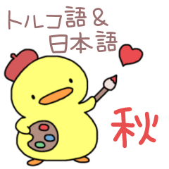 [LINEスタンプ] ぴよっこのトルコ語＆日本語☆秋を楽しもう