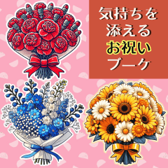 [LINEスタンプ] 気持ちを添えるお祝いブーケの画像（メイン）