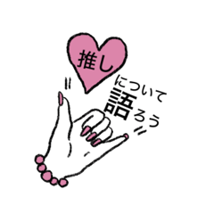 [LINEスタンプ] 推し活スタンプ〜ピンク〜