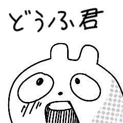 [LINEスタンプ] どうふ君