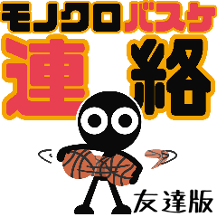 [LINEスタンプ] ▶︎動く！モノクロ人間◎バスケ連絡<友達>