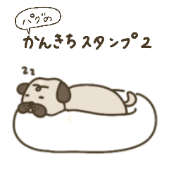 [LINEスタンプ] パグのかんきちスタンプ2