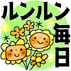 [LINEスタンプ] ルンルン毎日＊うれしい＊たのしい