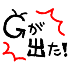 [LINEスタンプ] 今年も奴が現れた！Gが出た！