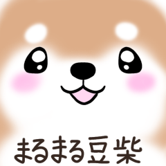 [LINEスタンプ] 気持ちを伝える☆感情表現まるまる豆柴