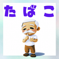 [LINEスタンプ] おじいさん タバコ