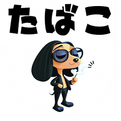 [LINEスタンプ] サルーキ タバコ