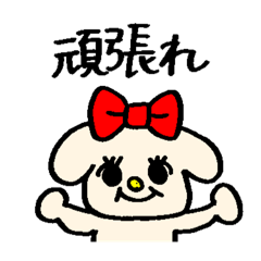 [LINEスタンプ] リボンワン ribbon dog