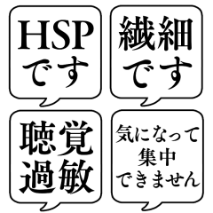 [LINEスタンプ] 【HSP/HSC】文字のみ吹き出しスタンプ