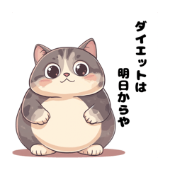 [LINEスタンプ] 太っちょ猫のダイエットは明日から