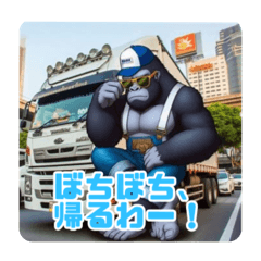 [LINEスタンプ] トラック運転手ゴリラの冒険