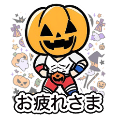 [LINEスタンプ] カボチャ男とレスラー達★よく使う言葉☆秋