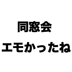 [LINEスタンプ] 同窓会エモかったねの画像（メイン）