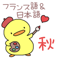 [LINEスタンプ] ぴよっこのフランス語＆日本語☆秋を楽しむ