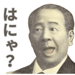 [LINEスタンプ] うざい新札の偉人の画像（メイン）