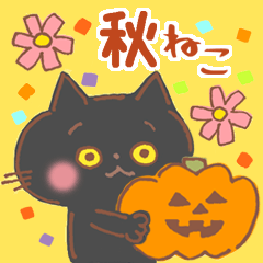 [LINEスタンプ] 秋の黒猫♪秋の味覚とハロウィン