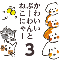 [LINEスタンプ] かわいいぷーわんとねこにゃー 003