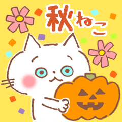 [LINEスタンプ] 秋の白ねこ♪秋の味覚とハロウィン