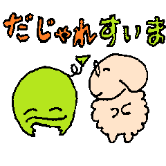 [LINEスタンプ] あああひつじの仲間たち4だじゃれすいま