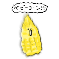 [LINEスタンプ] シンプル ベビーコーン 日常会話