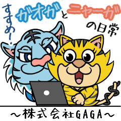 [LINEスタンプ] ガオガとニャーガの日常 株式会社GAGA