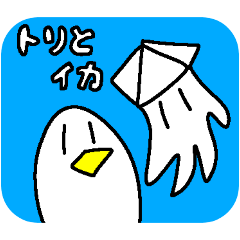 [LINEスタンプ] トリとイカのゆるゆるスタンプ