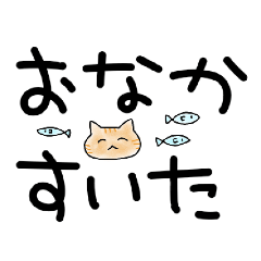 [LINEスタンプ] デカ文字スタンプだにゃん