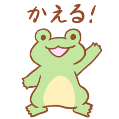 [LINEスタンプ] おうちにかえるスタンプ