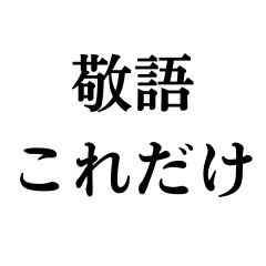 [LINEスタンプ] 敬語これだけ