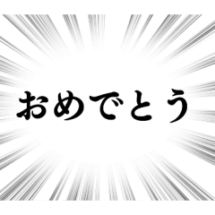 [LINEスタンプ] 【おめでとう】文字のみ集中線スタンプの画像（メイン）