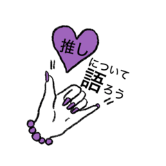 [LINEスタンプ] 推し活スタンプ〜紫〜