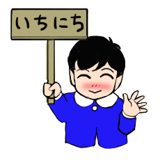 [LINEスタンプ] ハルちゃんの一日①